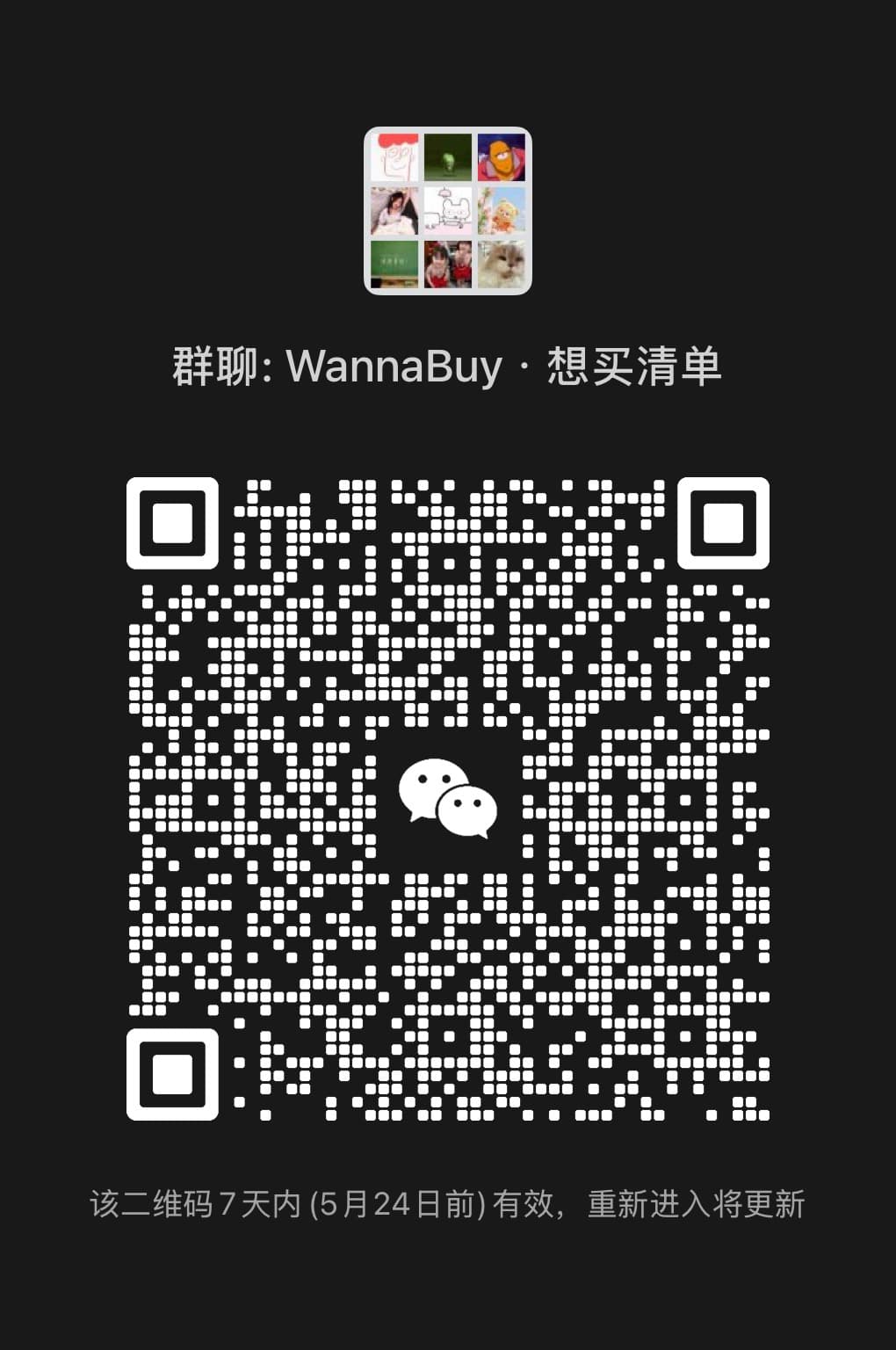 WannaBuy 微信用户群二维码